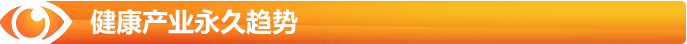 健康產業(yè)永久的趨勢