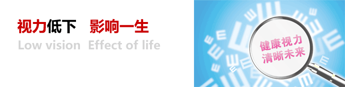 視力低下，影響一生