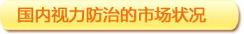 國內視力防治的市場狀況