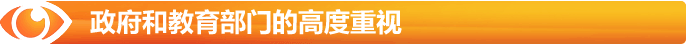 政府和教育部門(mén)的高度重視