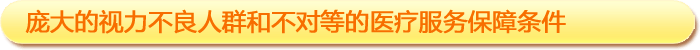 一、龐大的視力不良人群和不對等的醫(yī)療服務保障條件