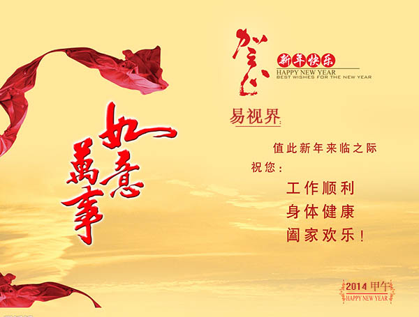 易視界2014馬年新年致辭 易視界新年致辭