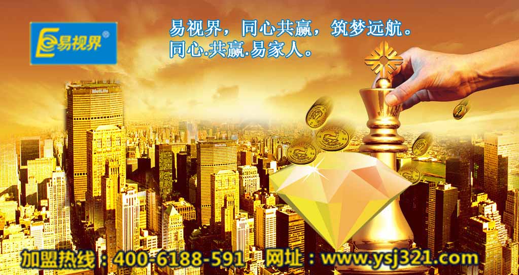 加盟易視界好嗎？易視界視力加盟怎么樣？