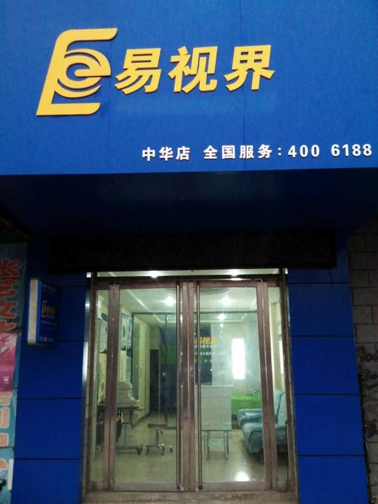 熱烈慶祝易視界邯鄲中華店裝修今天試營業(yè)!