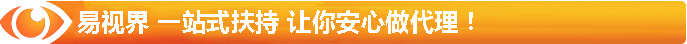 易視界 一站式扶持 讓你安心做代理！