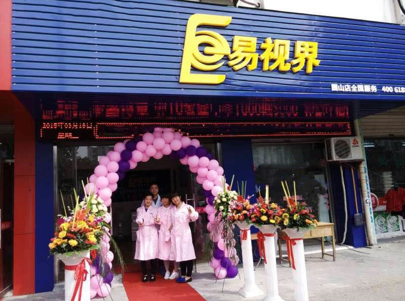 熱烈祝賀易視界囿山店今天試營業(yè)！