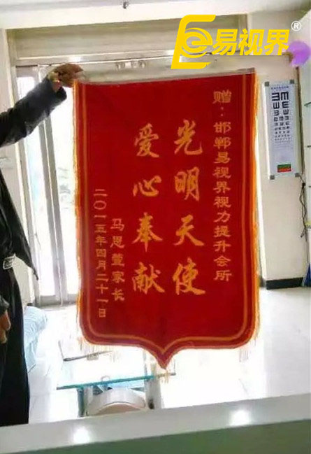 易視界效果奇特家長(zhǎng)贈(zèng)錦旗致謝