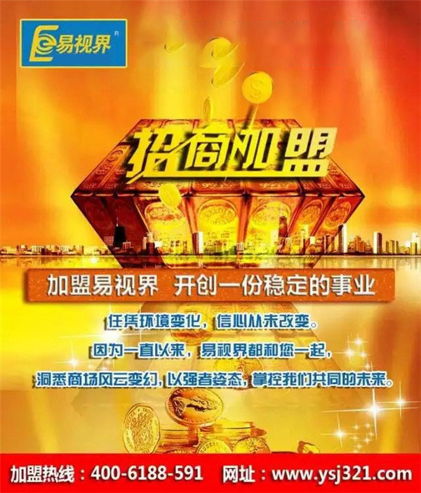 視力保健防護加盟_易視界