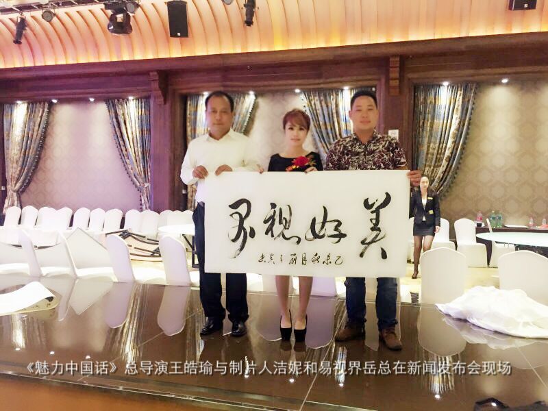 《魅力中國話》總導(dǎo)演王皓瑜與制片人潔妮和易視界岳總在新聞發(fā)布會現(xiàn)場