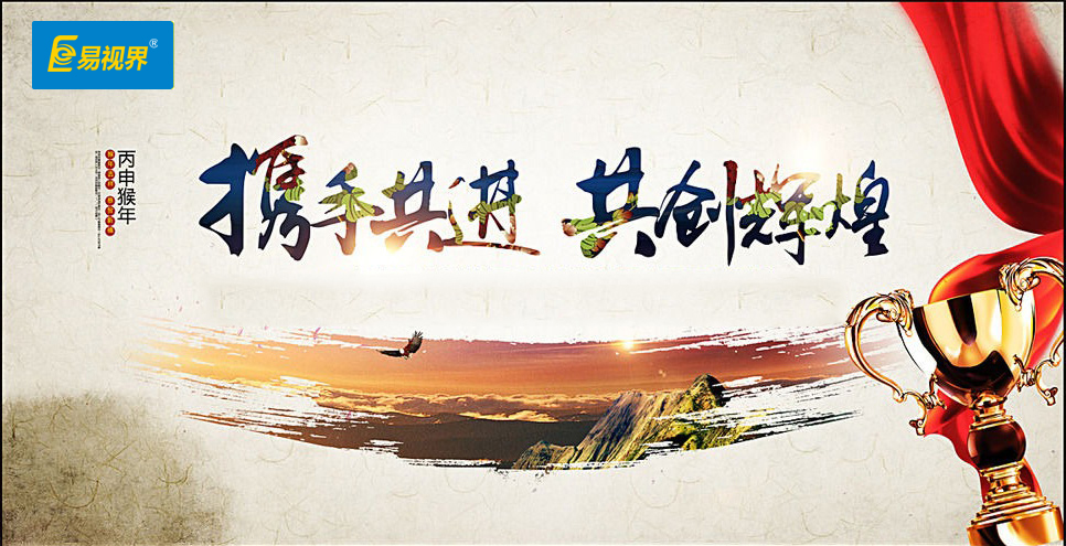 易視界精英積極為年會(huì)做準(zhǔn)備