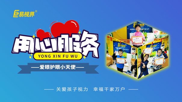 易視界護(hù)眼專家 兒童弱視危害大于近視