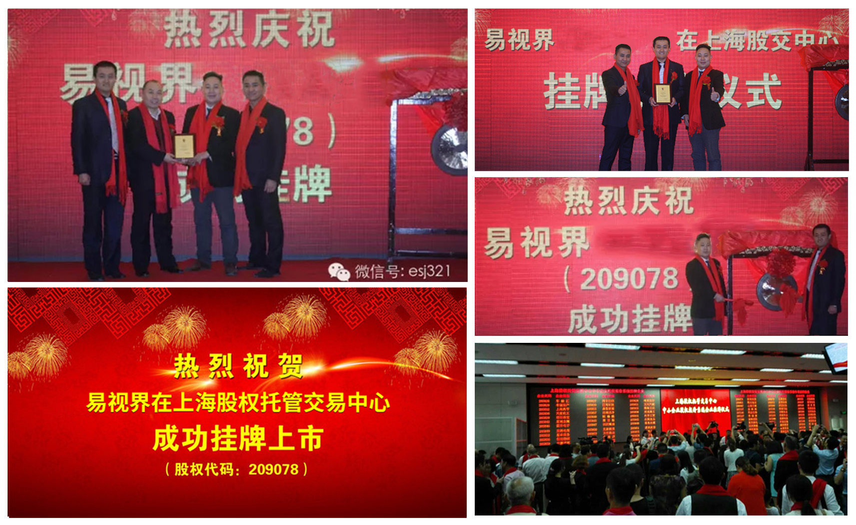 易視界成功掛牌上市，股權(quán)代碼209078
