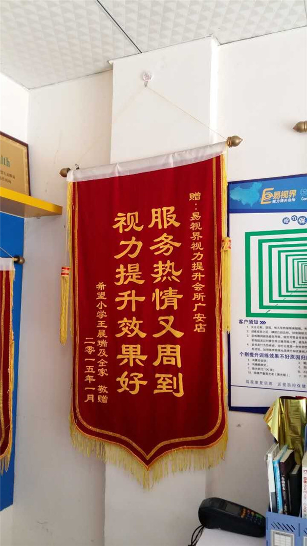 易視界店面家長贈(zèng)送的錦旗