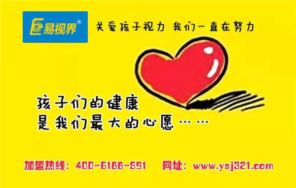 優(yōu)質(zhì)的視力防護的品牌機構(gòu)_易視界