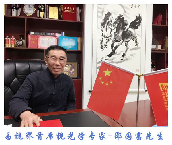 易視界首席視光學(xué)專家邵國(guó)富先生參加國(guó)家視光學(xué)教育發(fā)展研討會(huì)