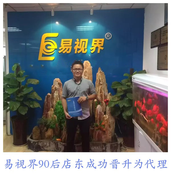 易視界90后店東成功晉升為代理