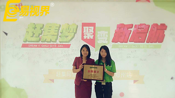 強(qiáng)強(qiáng)聯(lián)合 易視界首獲鄭州趕集網(wǎng)“金牌雇主”榮譽(yù)稱號
