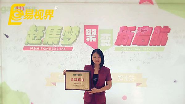 強(qiáng)強(qiáng)聯(lián)合 易視界首獲鄭州趕集網(wǎng)“金牌雇主”榮譽(yù)稱號