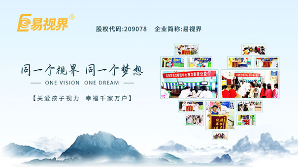 弱視治療亟不可待 易視界值得信賴(lài)