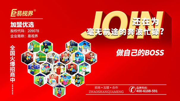 易視界視力防護(hù)加盟點(diǎn)燃創(chuàng)業(yè)夢想