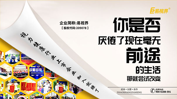 易視界視力防護(hù)加盟品牌給您一份長久的賺錢事業(yè)