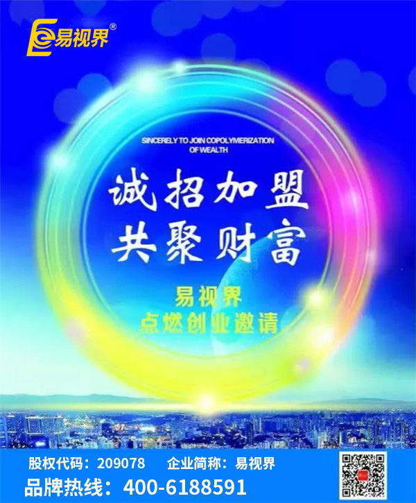 視力矯正加盟哪家好？優(yōu)選易視界視力防護加盟