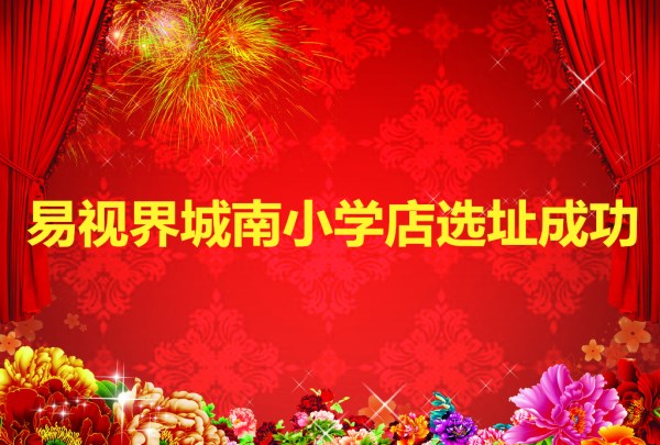 易視界城南小學店選址成功即將裝修