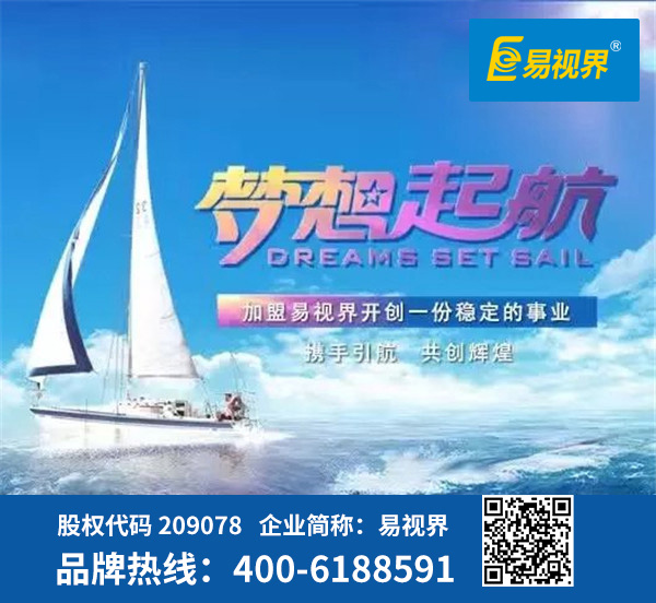 視力防護加盟哪家好？易視界是優(yōu)選