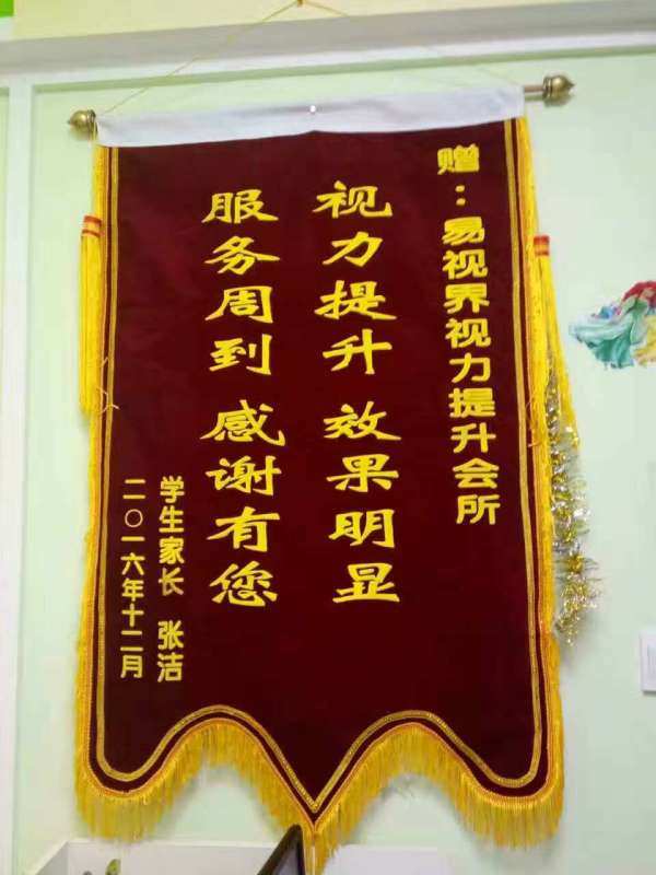 易視界小客戶張浩家長(zhǎng)送來(lái)的錦旗