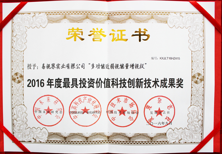 易視界榮獲2016年度具有投資價值科技創(chuàng)新技術成果獎