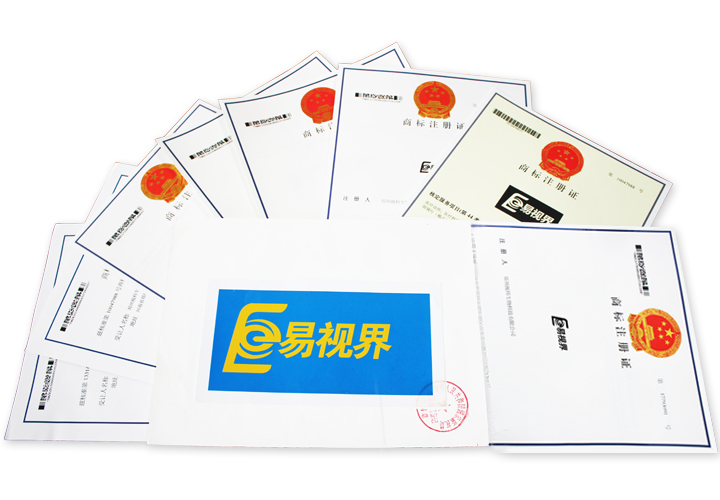 易視界商標注冊證書