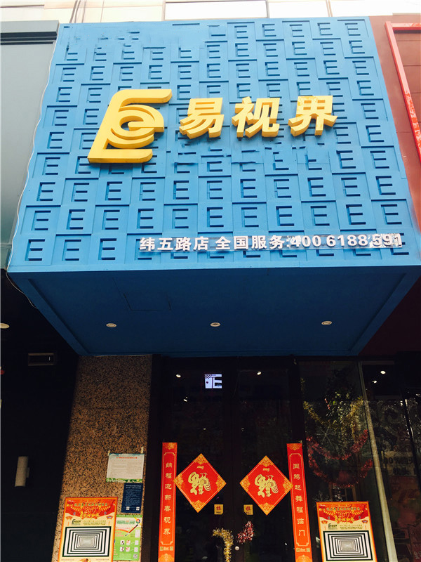 易視界緯五路店門(mén)頭圖