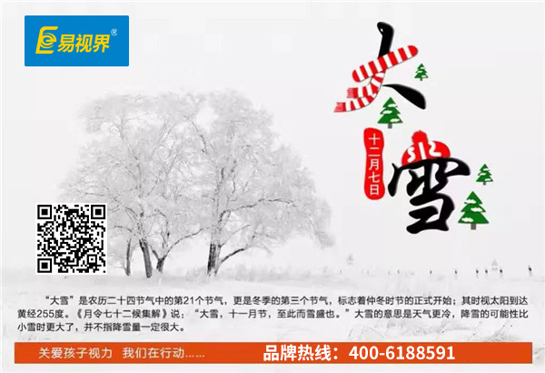 今日大雪節(jié)氣 易視界提醒天冷請注意護(hù)眼