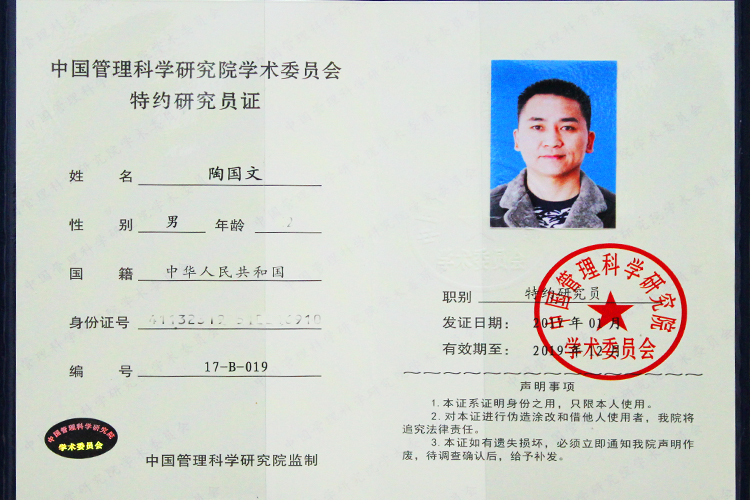 經(jīng)過(guò)有關(guān)部門的推薦，易視界陶國(guó)文先生被中國(guó)管理科學(xué)研究院聘為學(xué)術(shù)委員會(huì)特約研究員。  據(jù)悉，中國(guó)管理科學(xué)研究院是中央編制委員會(huì)登記注冊(cè)的國(guó)家事業(yè)單位，于1986年9月1日經(jīng)陳云同志批示，在宋平等中央主要知名同志的關(guān)懷和支持下，由國(guó)家科委于1987年6月2日批準(zhǔn)成立，是我國(guó)專門從事管理科學(xué)和相關(guān)交叉科學(xué)研究的新型科研機(jī)構(gòu)。成立以來(lái)，對(duì)我國(guó)的管理科學(xué)以及相關(guān)交叉科學(xué)開(kāi)展了跨學(xué)科的綜合研究，贏得了國(guó)家有關(guān)部委及社會(huì)各界的好評(píng)。 學(xué)術(shù)委員會(huì)特約研究員人數(shù)編制限制為200人，每年面向全國(guó)推選、增補(bǔ)年度屆滿和年審離退空缺的編制，基本入選條件為在各行各業(yè)取得管理方面的優(yōu)秀成績(jī)和學(xué)術(shù)水平，在管理科學(xué)界享有良好聲譽(yù)。 此次陶國(guó)文先生被聘為中國(guó)管理科學(xué)研究院學(xué)術(shù)委員會(huì)特約研究院，也與他在視力保健行業(yè)所取得的成績(jī)是分不開(kāi)的，他在易視界集團(tuán)運(yùn)營(yíng)部擔(dān)任總經(jīng)理一職，在2014年在中華醫(yī)學(xué)會(huì)第19屆眼科學(xué)術(shù)研討會(huì)上，易視界運(yùn)營(yíng)總經(jīng)理陶國(guó)文先生與全國(guó)著名視覺(jué)發(fā)育科學(xué)、眼視光學(xué)與眼科學(xué)博士后、全國(guó)兒童青少年斜視弱視近視眼保健指導(dǎo)中心主任委員邵立功主任，西安華亞董事長(zhǎng)郭永勝先生，中國(guó)保健協(xié)會(huì)健康協(xié)會(huì)眼保健專業(yè)工作委員會(huì)籌委會(huì)秘書長(zhǎng)徐嘉憶女士倡議共同推動(dòng)和建立視力保健防護(hù)行業(yè)標(biāo)準(zhǔn)，提出的矯治行業(yè)應(yīng)該規(guī)范化和標(biāo)準(zhǔn)化管理，并且率先提出的行業(yè)技術(shù)革新方法和行業(yè)經(jīng)營(yíng)理念也被國(guó)內(nèi)同行認(rèn)可并加廣泛傳播。 因其在視光行業(yè)的專業(yè)度，視力保健行業(yè)的影響力，被任職為中華健康聯(lián)盟兒童眼病專業(yè)委員會(huì)副秘書長(zhǎng)一職，組織和推動(dòng)中國(guó)兒童眼健康實(shí)業(yè)發(fā)展，建立兒童眼健康行業(yè)自律準(zhǔn)則，推動(dòng)兒童眼健康事業(yè)和兒童眼健康醫(yī)療行業(yè)健康發(fā)展。 2015年申請(qǐng)并通過(guò)國(guó)家專利局頒發(fā)的360度全焦近視防控鏡片實(shí)用新型專利證書和近弱視增視儀外觀專利證書，2016年第十三屆中國(guó)科學(xué)家論壇重代表易視界品牌受邀參加，并榮獲2016年度具有投資價(jià)值科技創(chuàng)新技術(shù)成果獎(jiǎng)，在會(huì)上發(fā)言也得到了大家一致的認(rèn)可！ 中國(guó)管理科學(xué)研究院學(xué)術(shù)委員會(huì)專家組經(jīng)討論后一致認(rèn)為，易視界陶總在相關(guān)領(lǐng)域的成就已經(jīng)足以勝任研究員的工作，因此決定予以破格聘任。