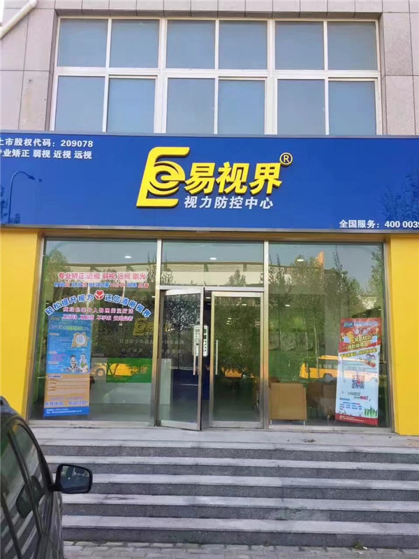 易視界新店裝修完畢開始營(yíng)業(yè)