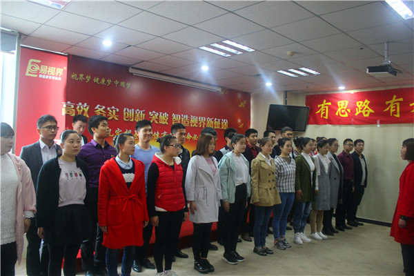 充滿(mǎn)激情的易視界小伙伴