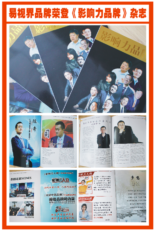 易視界實業(yè)集團(tuán)創(chuàng)始人陳奇榮登《影響力品牌》雜志