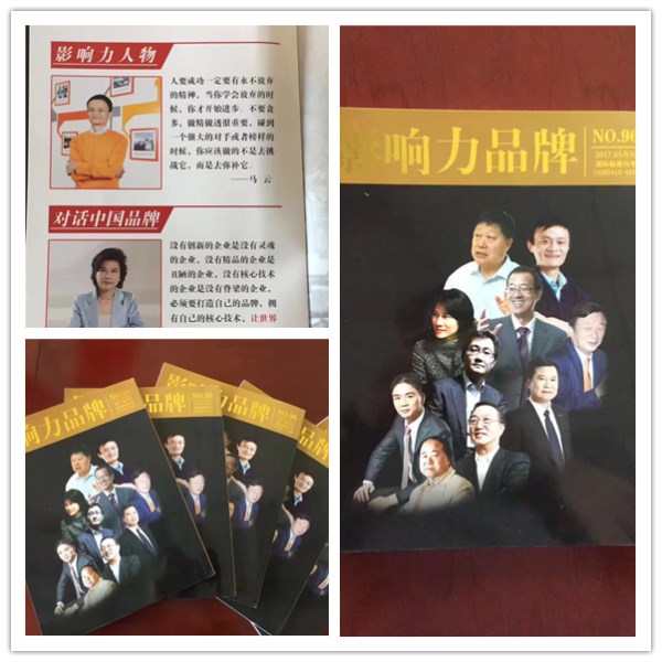 《影響力品牌》雜志看刊登過多位名人報道