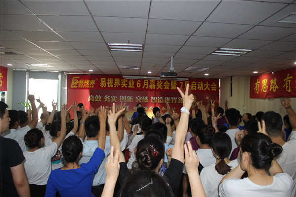 易視界6月總結(jié)大會(huì)現(xiàn)場(chǎng)