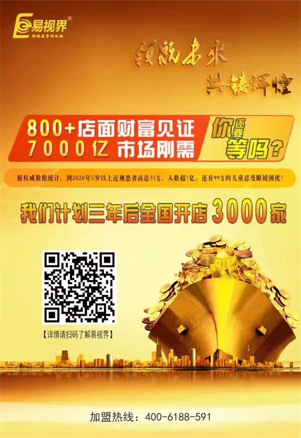 加盟視力保健哪家好？易視界讓您輕松擁有財(cái)富