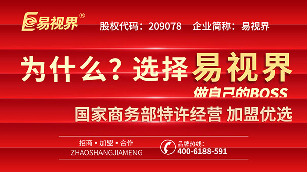 青少年視力矯正加盟，易視界幫你實(shí)現(xiàn)創(chuàng)業(yè)之路