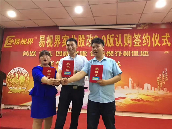 易視界實(shí)業(yè)股改2.0版認(rèn)購簽約儀式圓滿結(jié)束