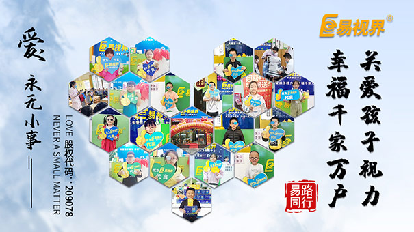 易視界提醒各位家長保護(hù)視力從小做起