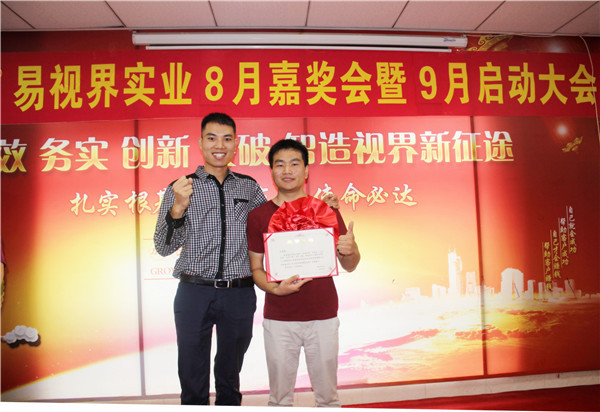 易視界8月工作優(yōu)秀營(yíng)銷標(biāo)兵、優(yōu)秀店長(zhǎng)獲得者上臺(tái)領(lǐng)獎(jiǎng)