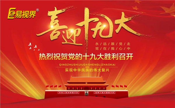 易視界喜迎十九大，熱烈祝賀黨的十九大勝利召開(kāi)