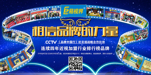 易視界品牌實(shí)力強(qiáng)大，值得加盟