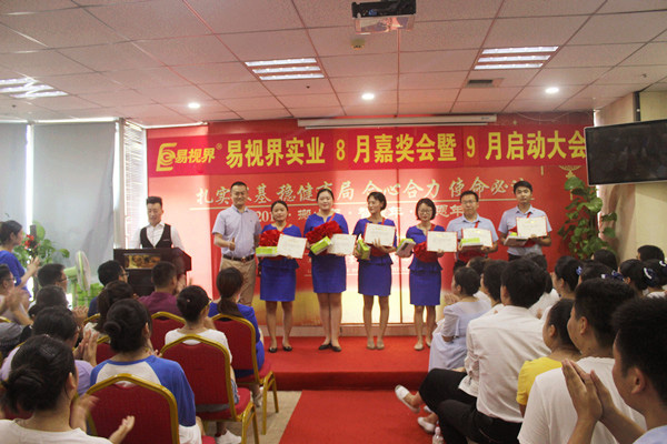 易視界8月優(yōu)秀員工獲得者上臺領獎