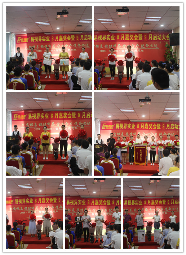 易視界8月表現(xiàn)優(yōu)秀者上臺領獎