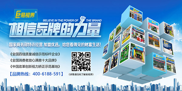 視力矯正加盟店哪家好？易視界值得您選擇