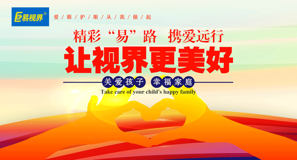 青少年視力防護(hù)哪家好？易視界品牌深受消費(fèi)者的好評